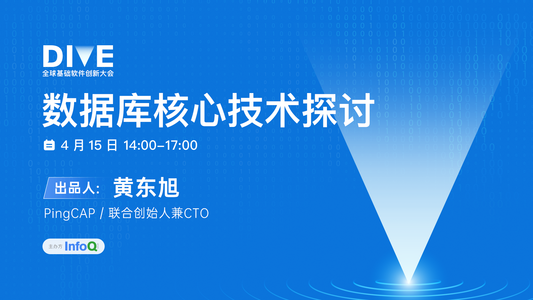 DIVE 2022 全球基础软件创新大会 技术服务的未来与挑战
