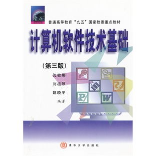 《计算机软件技术基础（第三版）》 构筑现代信息技术服务的基石