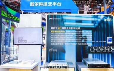 四度亮相进博会，戴尔科技集团用新技术助力新发展