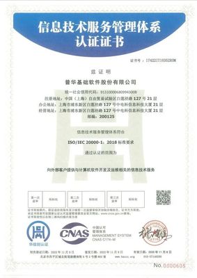 普华基础软件顺利通过ISO20000和ISO27001双体系国际认证，提升基础软件技术服务能力